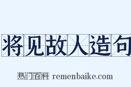 将见故人造句是什么意思的图片